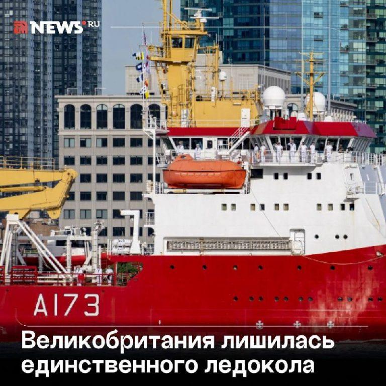 Единственный ледокол Великобритании вышел из строя 🚨❄️ — hms protector
