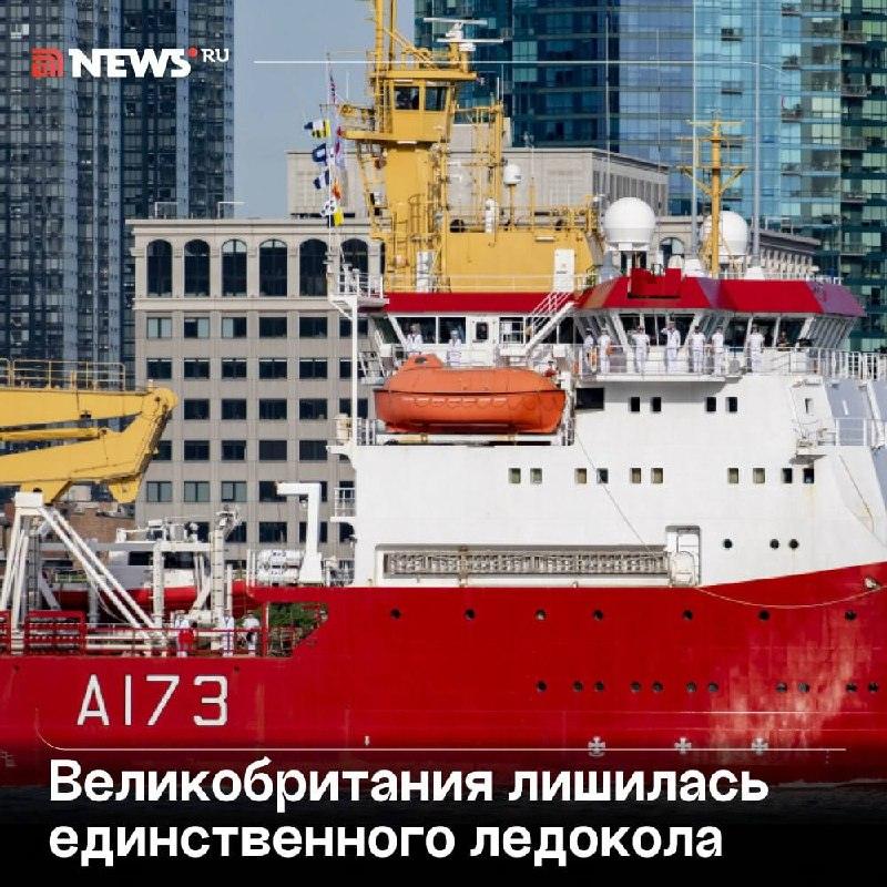 Единственный ледокол Великобритании вышел из строя 🚨❄️ — hms protector