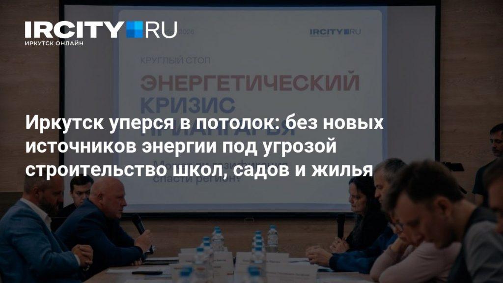 Дефицит электроэнергии в Иркутске: как регион спасают от холода ⚡ — иэск сергей ересов