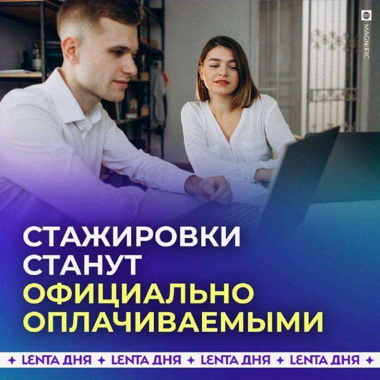 Стажёрам в РФ начнут платить зарплату: закон с 1 марта 2027 💼🔥 — оплата стажировки с 2027 года закон