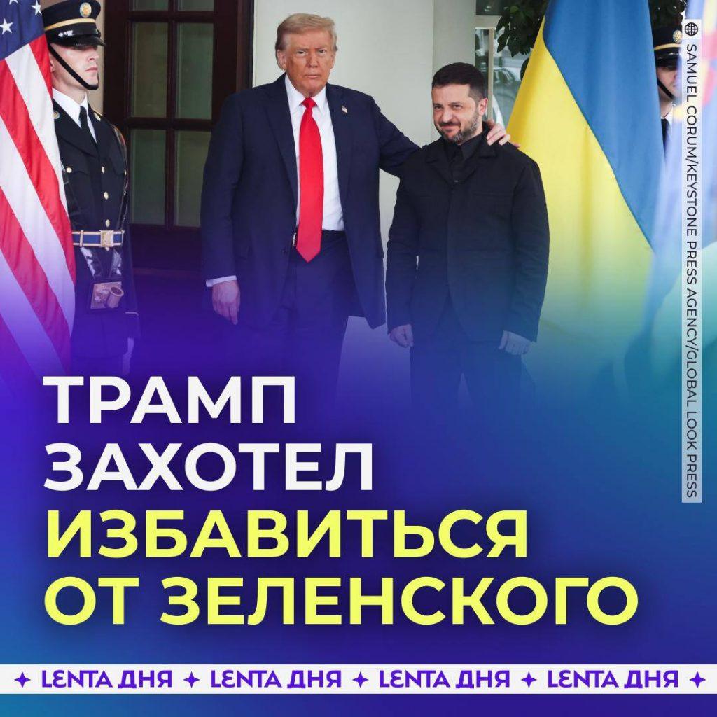 Трамп призвал сменить президента Украины: Белый дом меняет курс ⚡🏛 — трамп зеленский