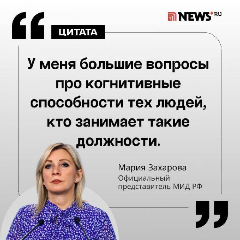 Захарова осадила главу МИД Германии после резких выпадов ⚡🎙️ — захарова ответила главе мид фрг