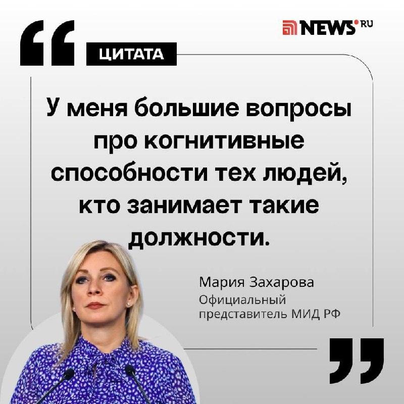 Захарова осадила главу МИД Германии после резких выпадов ⚡🎙️ — захарова ответила главе мид фрг