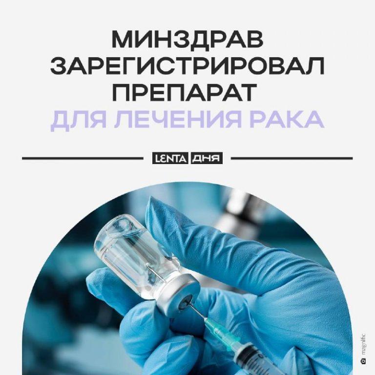 Нимоланцим от рака зарегистрирован: Минздрав раскрыл данные 💉🔬 — нимоланцим препарат от рака