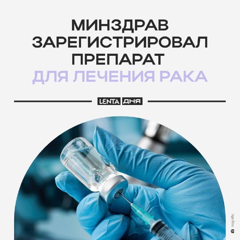 Нимоланцим от рака зарегистрирован: Минздрав раскрыл данные 💉🔬 — нимоланцим препарат от рака