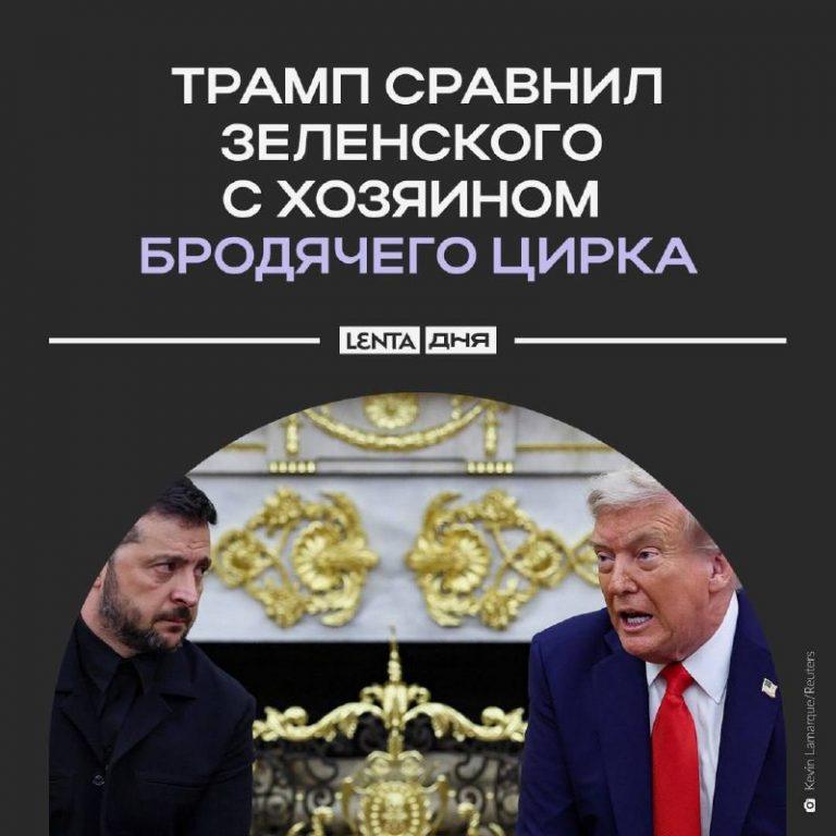Трамп сравнил Зеленского с Барнумом за оружейные шоу 🎪🔥 — дональд трамп