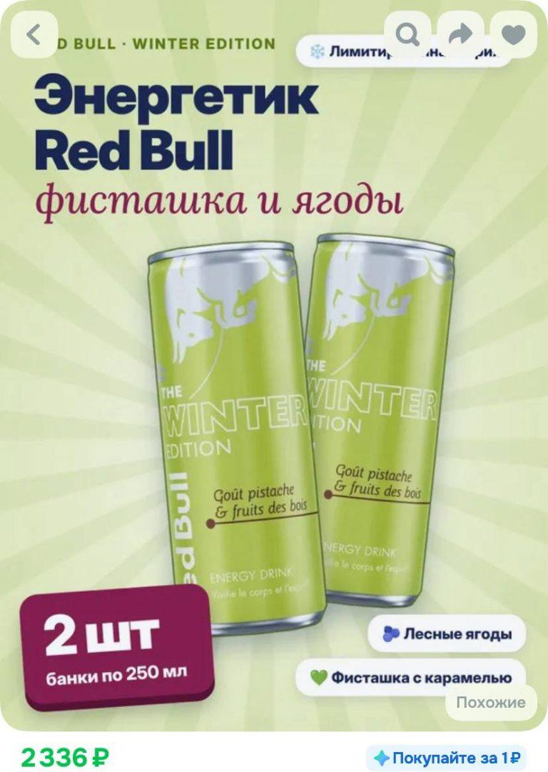 Зимний Red Bull с фисташкой завезли в РФ по бешеной цене 🔋🔥 — ред бул фисташка купить