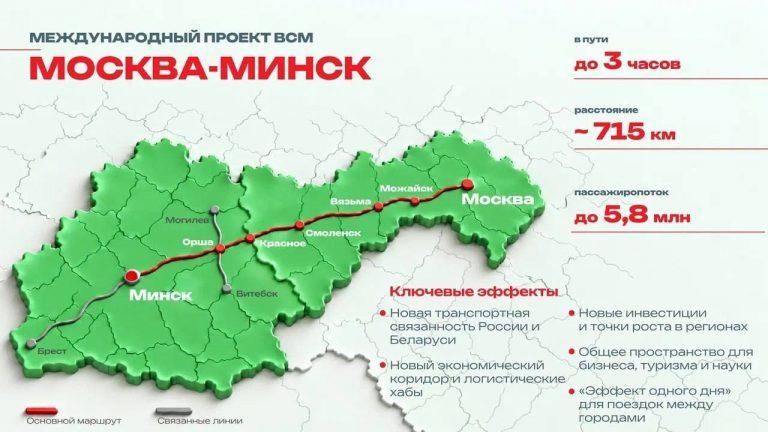 Москву и Минск свяжет скоростная магистраль за 3 часа 🚄⚡ — россия беларусь подписали