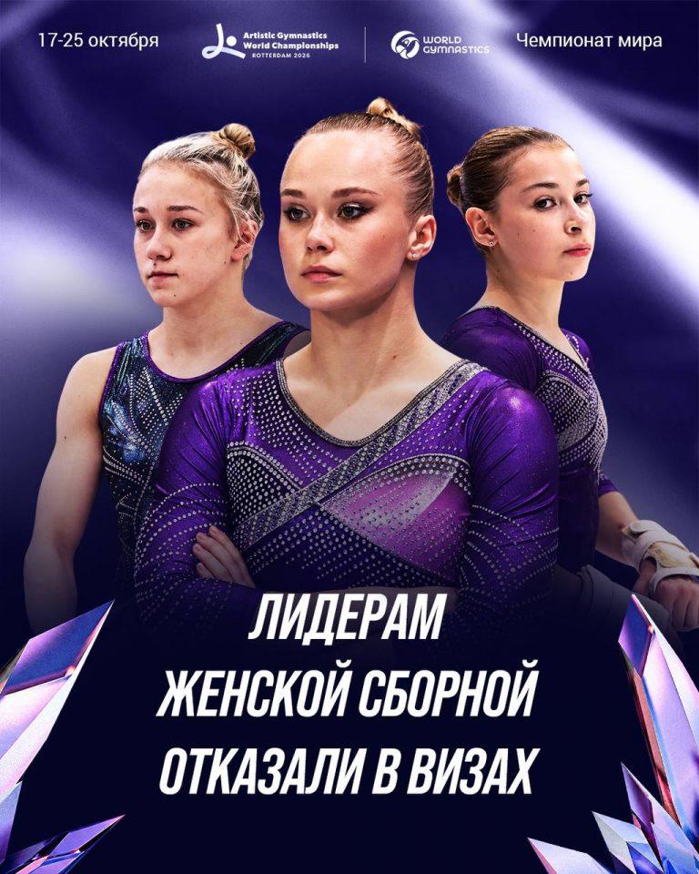 Нидерланды закрыли двери: гимнастки РФ не едут на ЧМ 🤸‍♀️🚫 — гимнастика чемпионат мира роттердам визы сборная россии