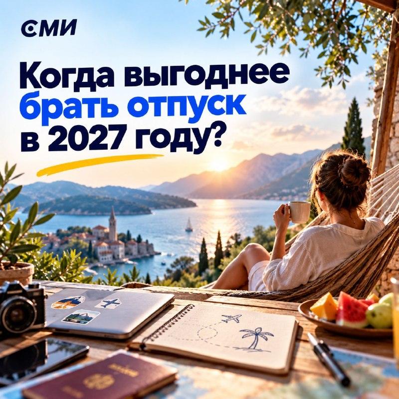 Когда брать отпуск в 2027 году: календарь выплат и отдыха 🏖️🔥 — производственный календарь 2027