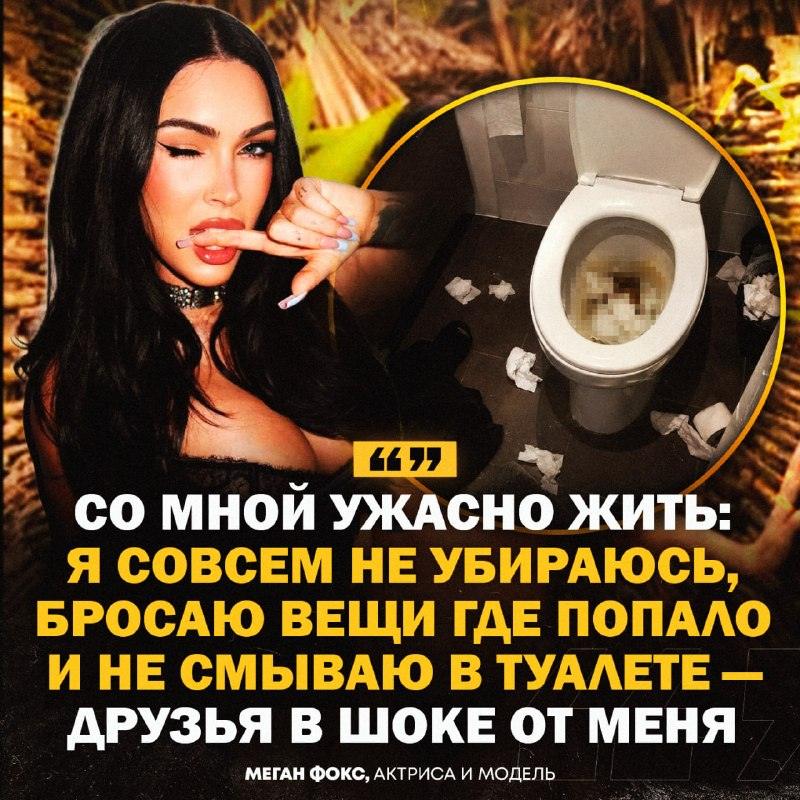 Меган Фокс призналась, что не смывает в туалете: бытовой хаос 🚽💅 — меган фокс призналась что не смывает в туалете