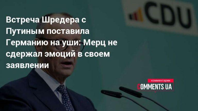 Мерц возмущен визитом Шрёдера к Путину: скандал в Берлине 🇩🇪⚡ — фридрих мерц возмущен визитом шредера к путину