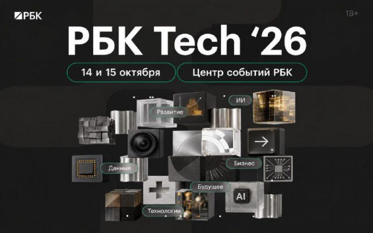 РБК Tech форум задает курс: роботизация и ИИ меняют бизнес 🤖⚡ — автоматизация бизнеса