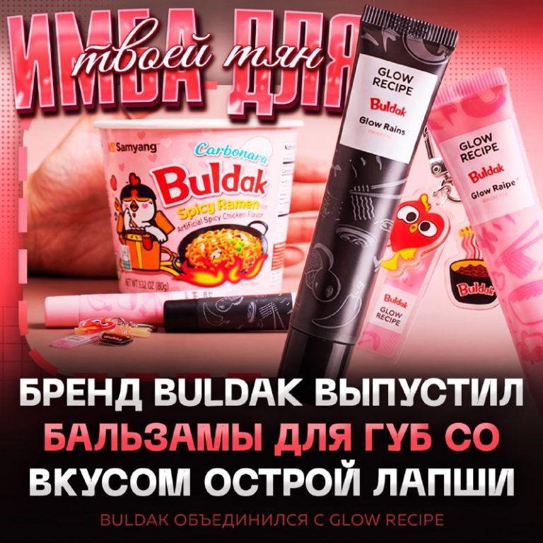 Buldak и Glow Recipe выпустили бальзамы со вкусом лапши 🍜💄 — бальзам для губ buldak glow recipe